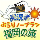 【高画質リマスター】実況者ぶらりノープラン福岡の旅【2016年8月10日 (水) 配信回】