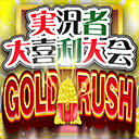 実況者大喜利大会　GOLD RUSH