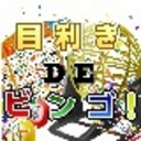 目利きDEビンゴ！