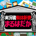 【再放送】実況者解体新書～まるはだか～