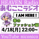 あむここラジオ　I am here！　 春のファッション編【天国ラジオ#3】