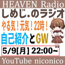 しめじ.のラジオ やる気！元気！22時！　自己紹介・GW編【天国ラジオ#5】