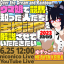 ゆずっこ プレゼンツ！  天国競バ　宝塚記念編 2023年おかわり！