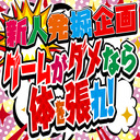 新人発掘企画　ゲームがダメなら体を張れ！