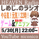 しめじ.のラジオ やる気！元気！22時！　ゲーム&アニソン編【天国ラジオ#8】