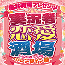 亀井有馬プレゼンツ　実況者恋愛酒場〜バレンタイン編〜