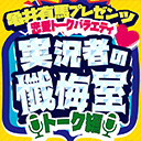 亀井有馬プレゼンツ！恋愛トークバラエティ〜実況者の懺悔室〜　トーク編