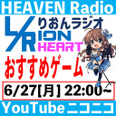 りおラジオ　L/Rion Heart 　おすすめゲーム編【天国ラジオ#12】