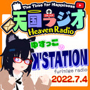 ゆずっこ のꓘ'STATION 7月4日ゆずっこさんってどんな人？ 聞いてみました！【天国ラジオ#13】