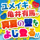 ユメイキと亀井有馬が真夏の壁をよじ登る！！