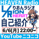 りおんラジオ　L/Rion Heart 　自己紹介編【天国ラジオ#9】