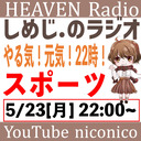 しめじ.のラジオ やる気！元気！22時！　スポーツ編【天国ラジオ#7】