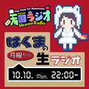 はくまの月曜から生ラジオ 10月10日【 #天国ラジオ #26 】