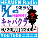 りおラジオ　R/Lio Heart 　キャバクラ編【天国ラジオ#11】