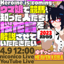 ゆずっこ プレゼンツ！天国競バ教室　桜花賞編　2023年おかわり！