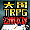 ゲーム実況天国TRPG公開収録