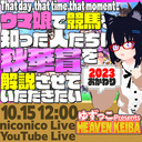 #ゆずっこ プレゼンツ！  天国競バ　秋華賞編 2023年おかわり！