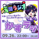 カジノキの『可愛くてあざとい女の子が好きな女の子は変ですか？ラジオ。略して「かすラジ」』  9月26日【 #天国ラジオ #24 】