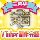 二周年特別企画 ゲーム実況天国VTuber制作会議