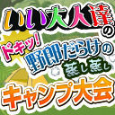 いい大人達のドキッ野郎だらけの蒸し蒸しキャンプ大会【完全版】