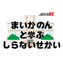 「まいかのんと学ぶしらないせかい」第11回放送