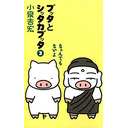 シッタカブッタ講座