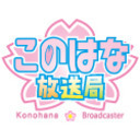 このはな放送局第37回