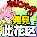 カリントウの発見！此花区 #6