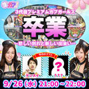 3代目プレミアムガブガールズ「卒業」～悲しい別れと新しい出会い～【今夜も生ガブッ！】