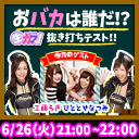 おバカは誰だ！？抜き打ちテスト！！【今夜も生ガブッ！】