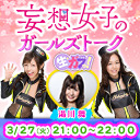 妄想女子のガールズトーク【今夜も生ガブッ！】