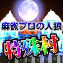 麻雀プロの人狼 特殊村：11日目