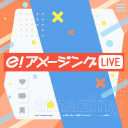 【12月23日19時30分スタート】e!アメージング LIVE クリスマス特番【#13】