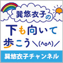 巽悠衣子の「下も向いて歩こう＼(^o^)／」第90回