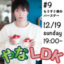 やなLDK#9 〜もうすぐ僕のバースデー〜