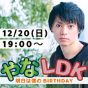 【GoToイベント対象】やなLDK　〜明日は僕のバースデー〜