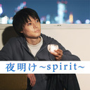 柳浩太郎芸能復帰公演「夜明け~spirit~」17：00