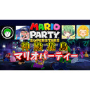 【6周年記念】神殿花鳥マリオパーティ【特殊ルール対戦】