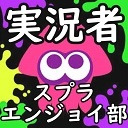 【毎週月曜】平成最後の実況者スプラトゥーンエンジョイ部【第15回】