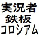 【差し入れOK】チャンネルリレー第18弾　鉄板焼きパーティー！【ふぁんきぃ枠】