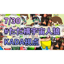 【KADA視点】第17回ただの横山が誘いたい人AmongUs【7/30生放送】