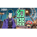 『幻塔』は本当に原神のパクリなのか自分の目で確かめる。Tower of Fantasy【8/13生放送】
