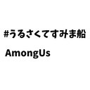【AmongUs】#うるさくてすみま船　KADA視点【8/15生放送】