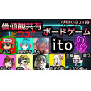価値観共有ゲーム ito やるよ。【7/30生放送】