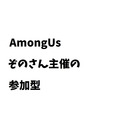 ぞのさん主催のAmongUs！【7/2生放送】