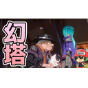 リベンジ放送！『幻塔』は本当に原神のパクリなのか自分の目で確かめる。Tower of Fantasy【8/14生放送】