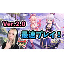 原神2.0最速プレイ!?ついに稲妻が実装したぞ！【7/21生放送】