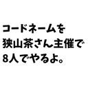 コードネームオンライン！狭山茶さん主催コラボ配信！【7/14生放送】