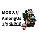 【KADA視点】MOD入りAmong Us 3回めだよ。【1/16生放送】