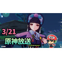 テストがてら原神。デイリー週ボス樹脂イベントもろもろ。【3/21生放送】